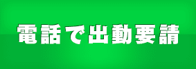 最短5分で出動します！今すぐ電話相談