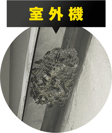 室外機