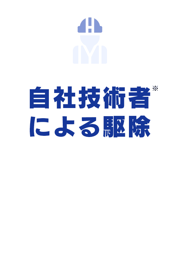 自社技術者による駆除