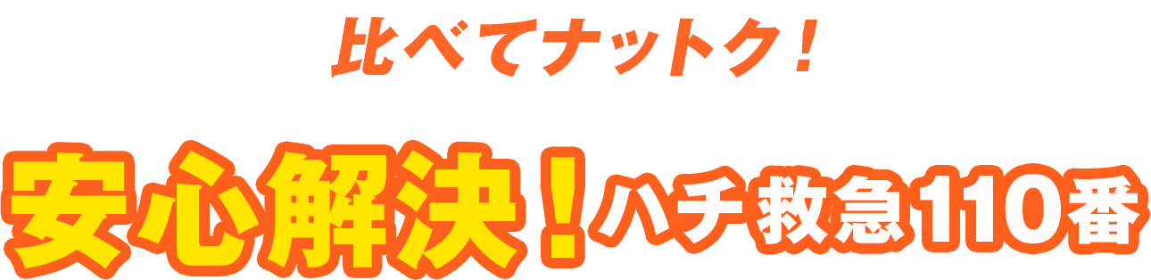 比べてナットク！安心解決！ハチ救急110番