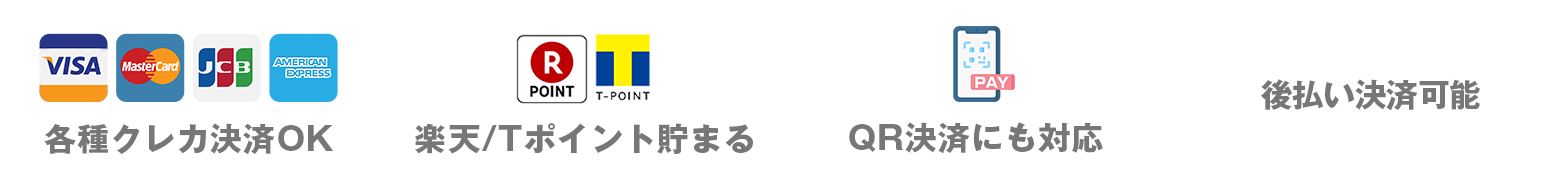 各種クレカ決済OK 楽天/Tポイント貯まる QR決済にも対応 後払いOK