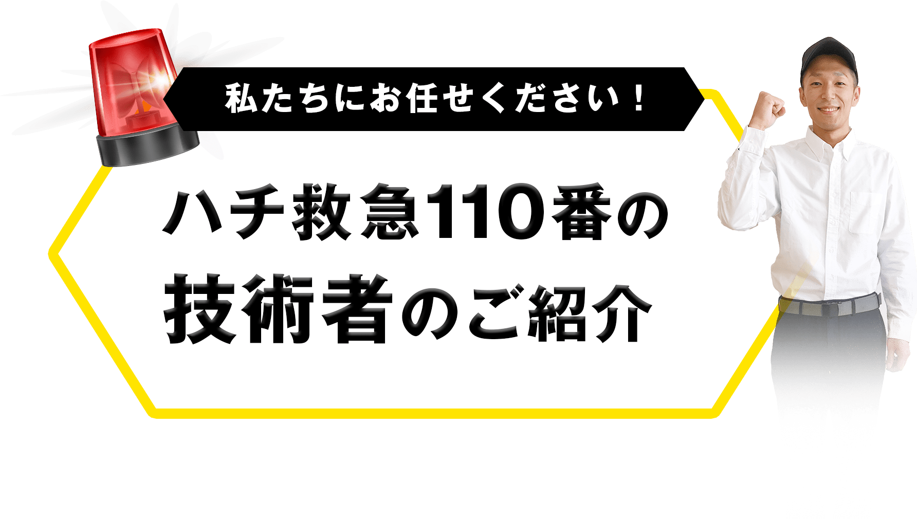 私たちにお任せください！ ハチ救急110番の技術者のご紹介