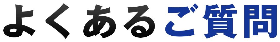 よくあるご質問