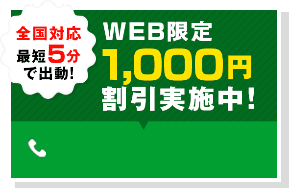 全国対応 最短5分で出動！ WEB限定1,000円割引実施中！