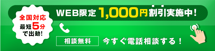 全国対応 最短5分で出動！ WEB限定1,000円割引実施中！