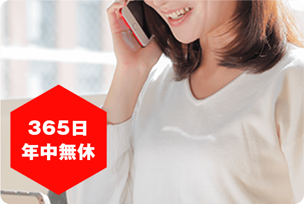 365日年中無休