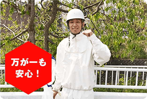 万が一も安心！