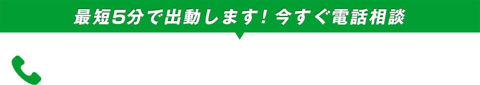 最短5分で出動します！今すぐ電話相談