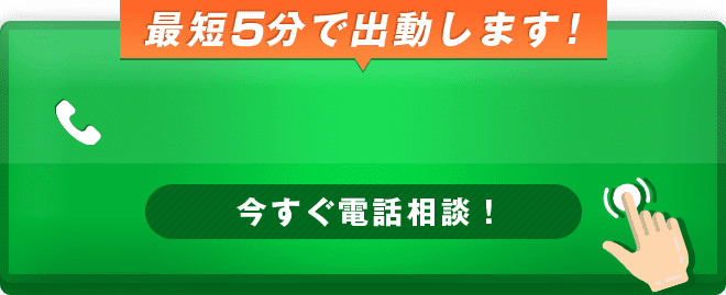 最短5分で出動します！今すぐ電話相談