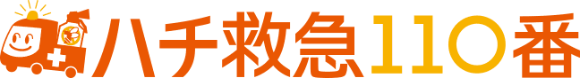 ハチ救急110番