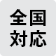全国対応