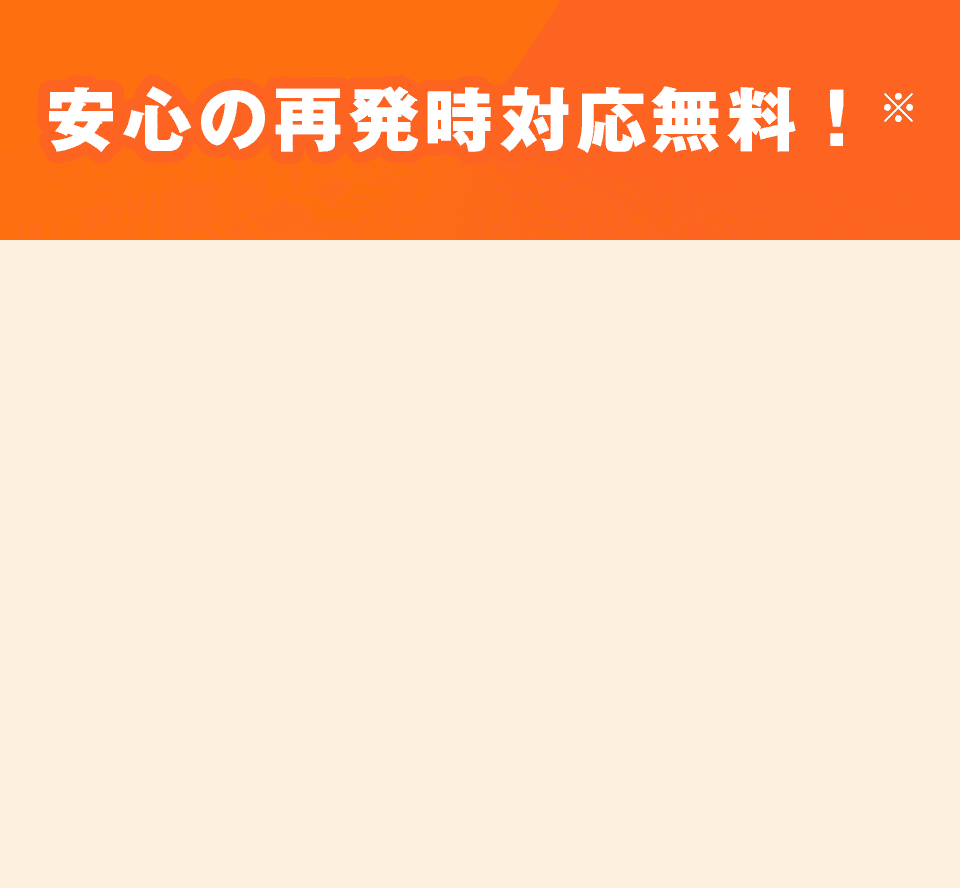 安心の再発時対応無料！※
