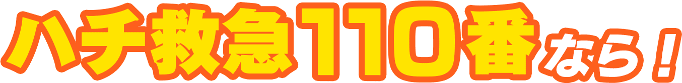 ハチ救急110番なら！