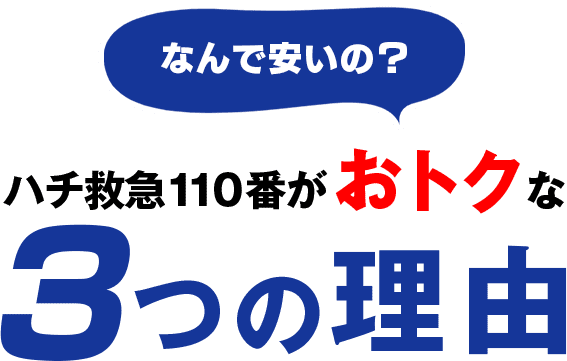 なんで安いの？ ハチ救急110番がお得な3つ理由