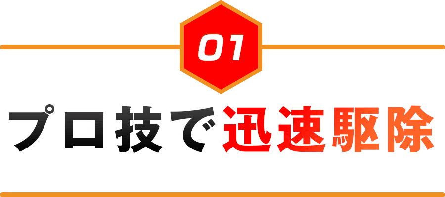 プロ技で迅速対応