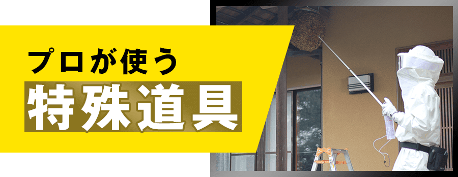 プロが使う特殊道具