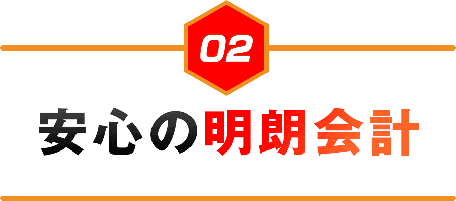 安心の明朗会計