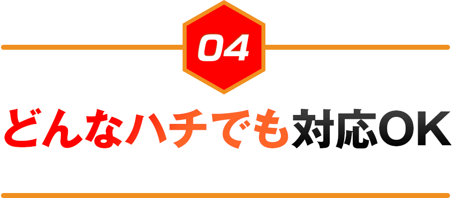どんなハチでも対応OK