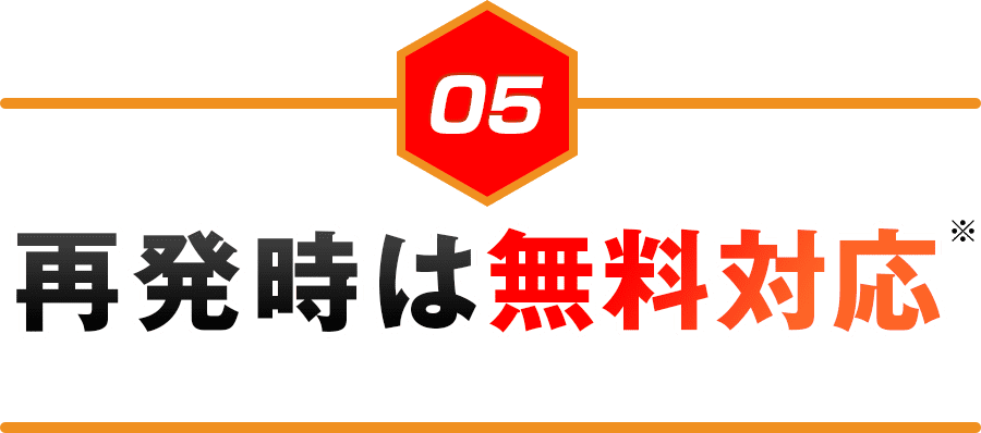 再発時は無料対応※