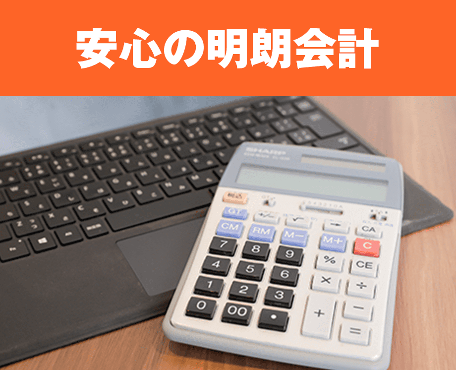 安心の明朗会計