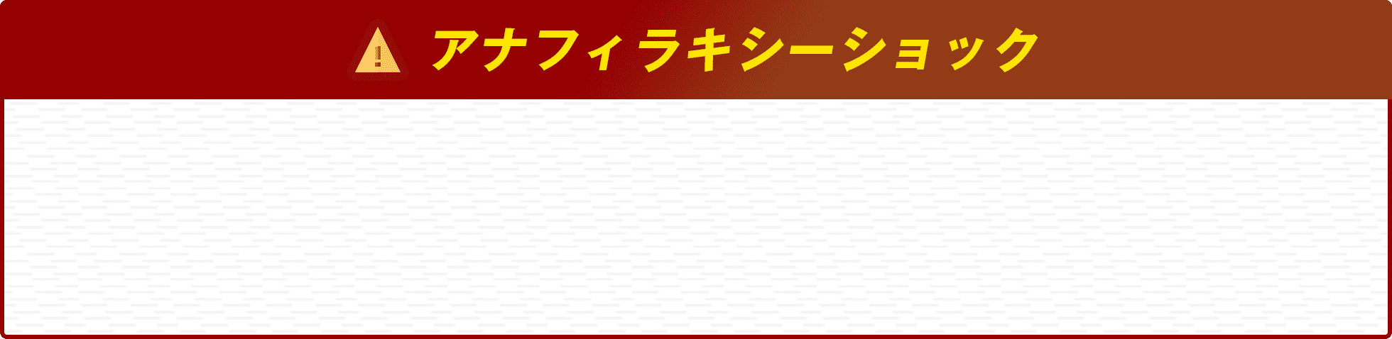アナフィラキシーショック