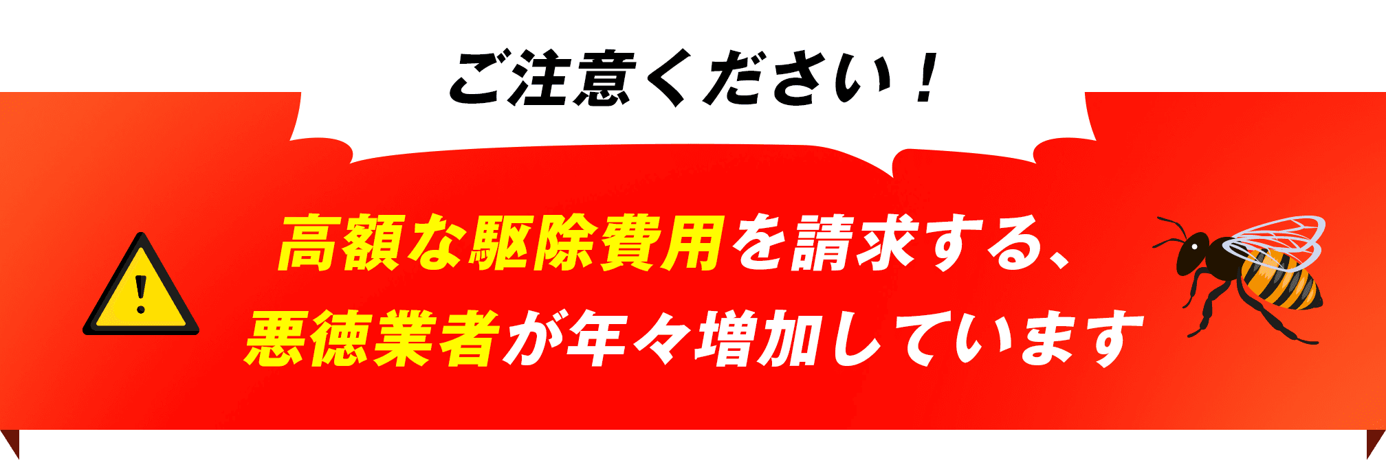 ご注意ください！高額な駆除費用を請求する、悪徳業者が年々増加しています